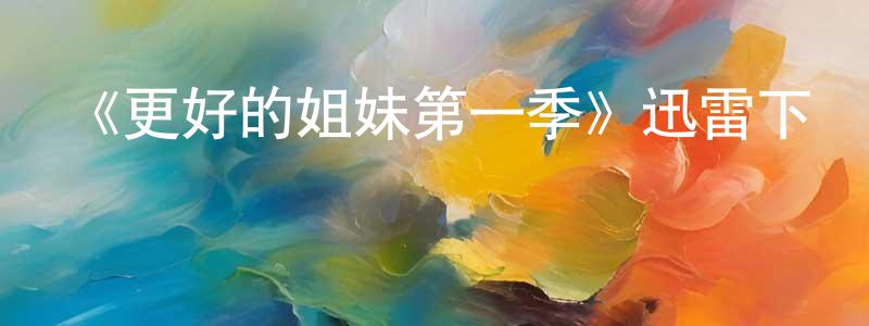 陳家紫的動漫綜藝大全,《更好的姐妹第一季》迅雷下載/在線觀看-犯罪歷史-美劇天堂